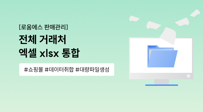 온오프라인 판매내역 통합 관리와 데이터 분석으로 매출관리 효율상승