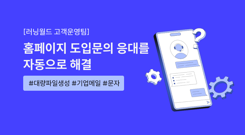 청소년 교육기관으로 인입되는 문의 건들의  견적서 자동 생성 및 메일 발송