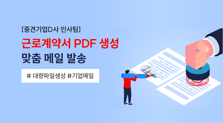 전국 700여명의 근로계약서를 기존에 사용하던 양식으로 대량 생성