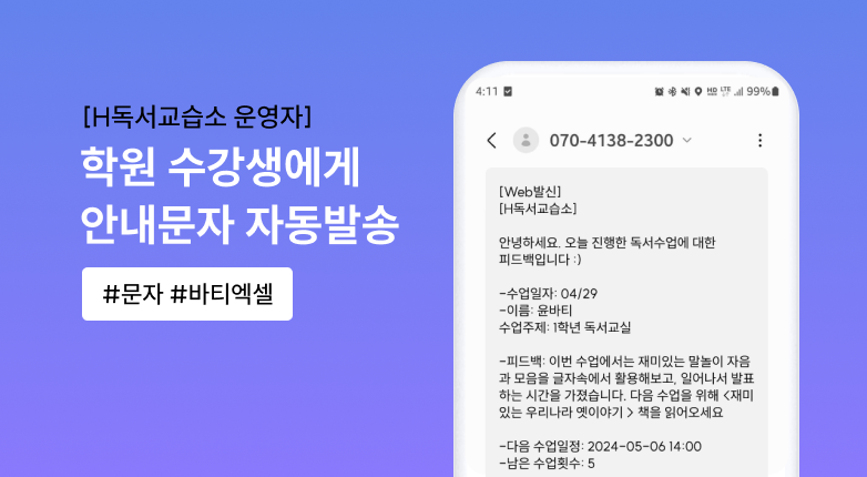 수강생 별 맞춤 피드백과 학원비 결제요청 문자를 매달 자동으로 발송