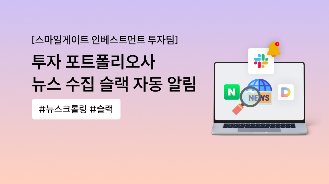 뉴스 크롤링과 슬랙 알림 자동화로 포트폴리오사 모니터링 시간 90% 단축