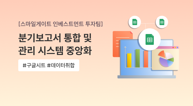 분기보고서 통합 자동화로 포트폴리오사 관리 효율성 200% 향상