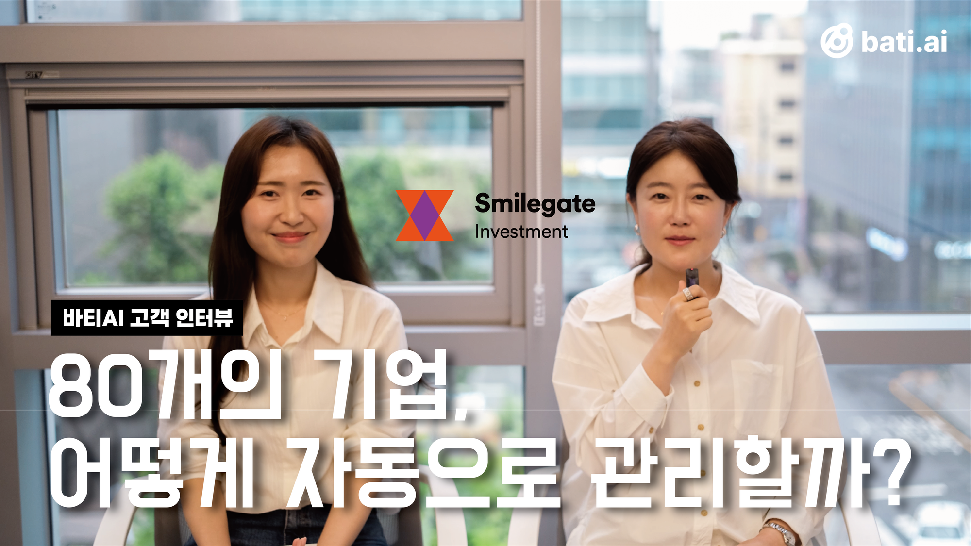 스마일게이트 투자팀이 80개 기업을 자동으로 관리할 수 있었던 이유