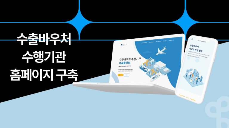 수출바우처 수행기관 홈페이지 구축