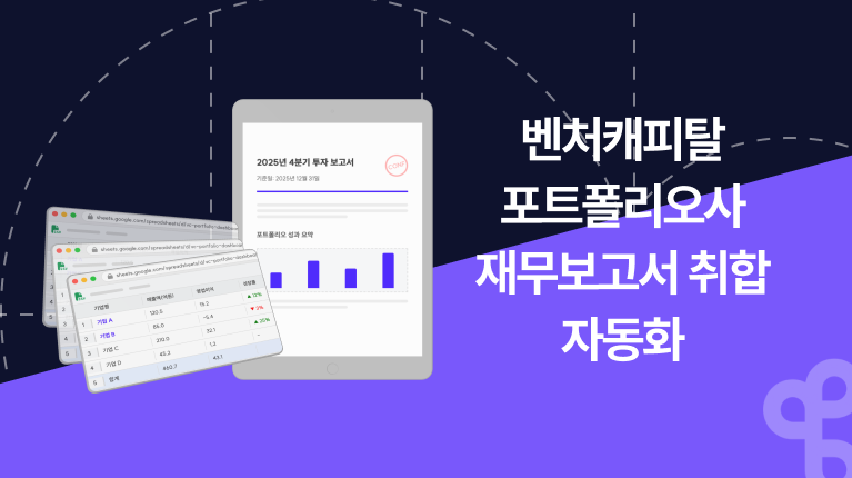 벤처캐피탈 포트폴리오사 재무보고서 취합 자동화