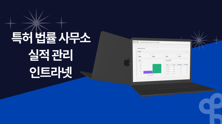 특허 법률 사무소 실적 관리 인트라넷