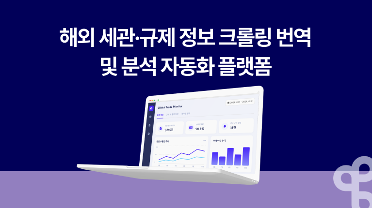 해외 세관·규제 정보 크롤링 번역 및 분석 자동화 플랫폼