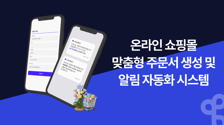 온라인 쇼핑몰 맞춤형 주문서 생성 및 알림  자동화 시스템