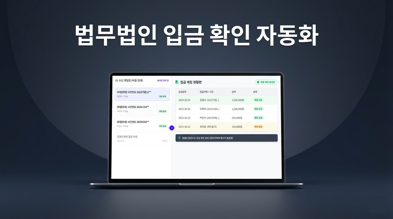 법무법인 입금 확인 자동화