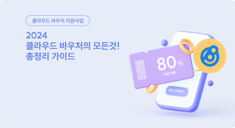 2024 클라우드서비스 바우처 총정리 가이드