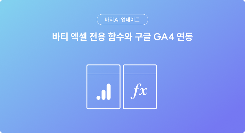 바티 엑셀 전용 함수와 구글 GA4 연동