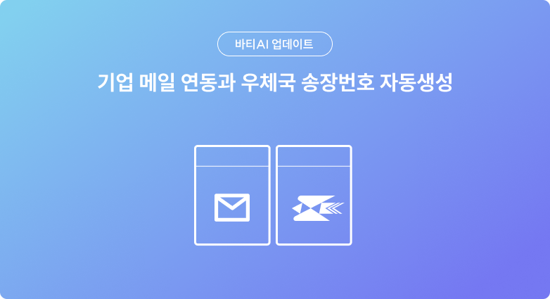 기업 메일 연동과 택배 송장번호 자동생성