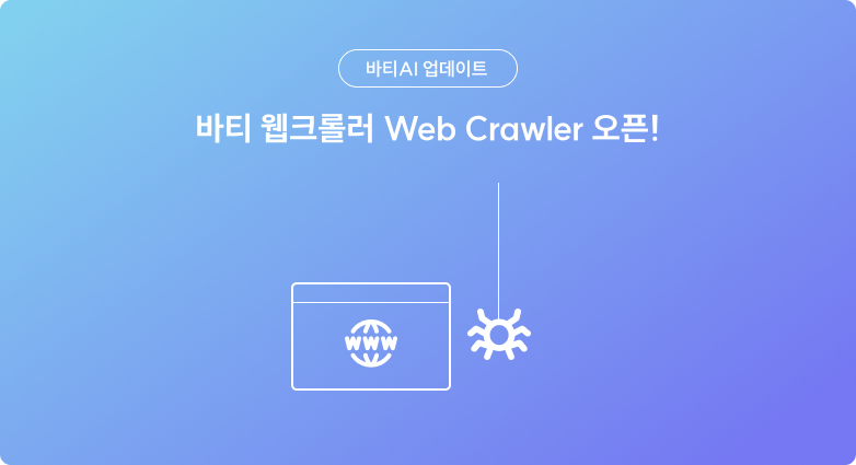 바티 웹크롤러 : 가장 강력한 웹크롤링을 만나다