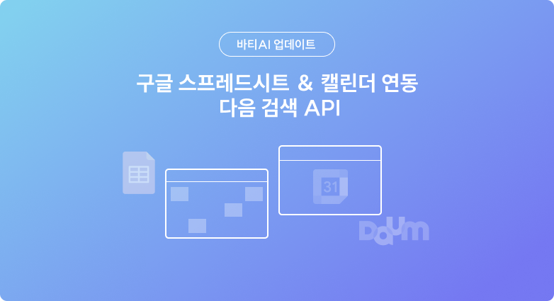 구글 스프레드시트&캘린더 연동&다음 검색 API