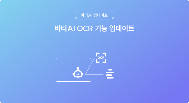 바티 AI OCR : 새로운 차원의 OCR을 만나보세요