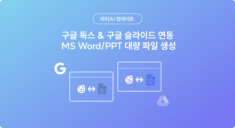 구글 독스&슬라이드 연동&MS Word/PPT