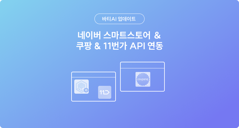 네이버 스마트스토어&쿠팡&11번가 API 연동