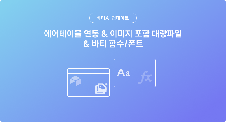 에어테이블 연동&이미지 포함 대량파일&바티 함수/폰트