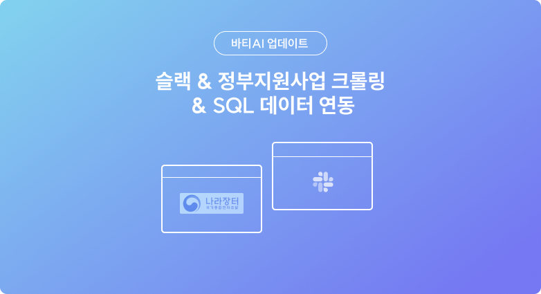 슬랙&정부지원사업&SQL 데이터 연동