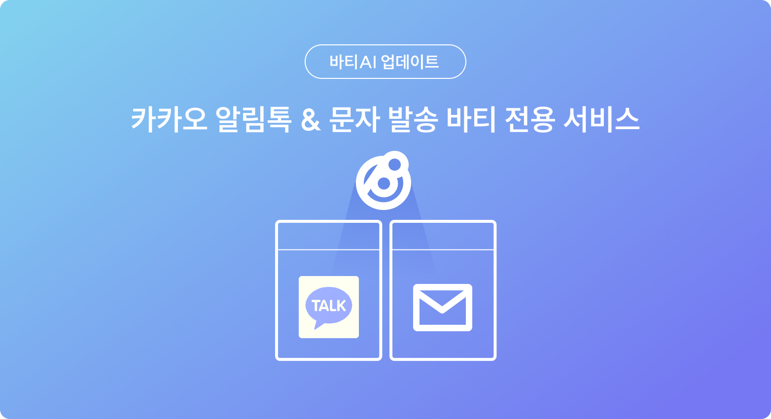 카카오 알림톡 & 문자 발송 바티 전용 서비스 오픈