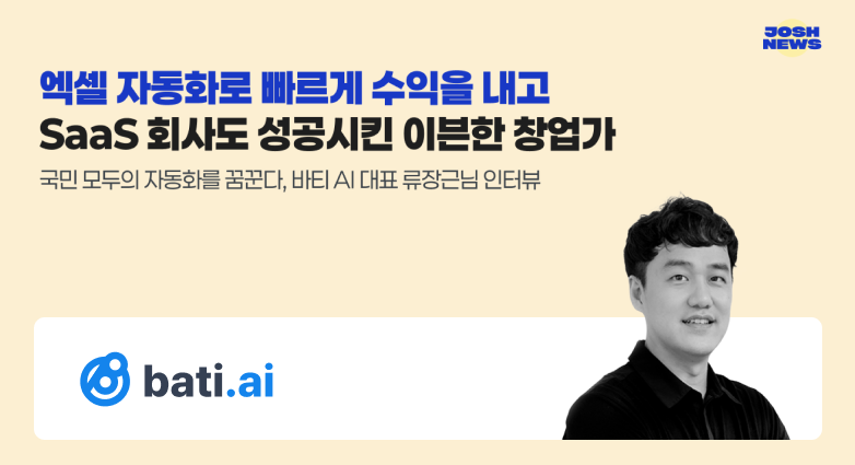 조쉬의 뉴스레터 인터뷰 소개