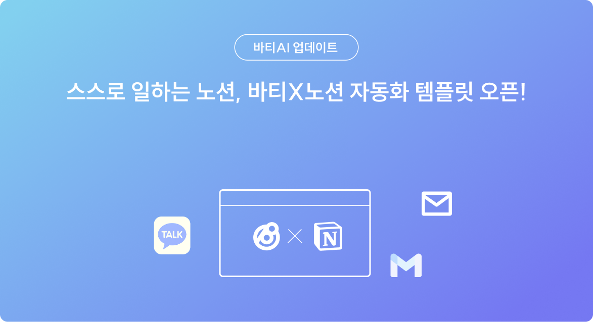 바티X노션 : 스스로 일하는 노션 템플릿 배포