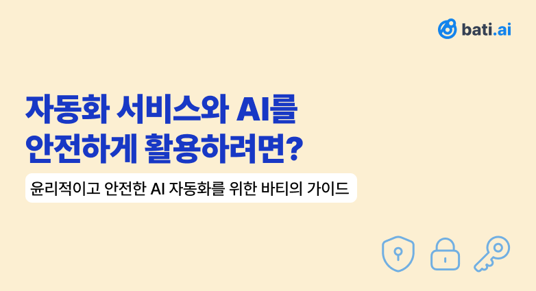 자동화 서비스와 AI를 안전하게 활용하려면?