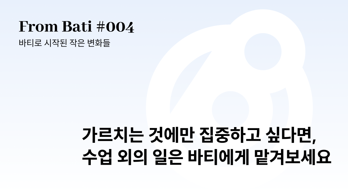 [From Bati 004] 프리미엄 영어 수업의 비밀: 1인 영어 강사의 바티 자동화 루틴 공개