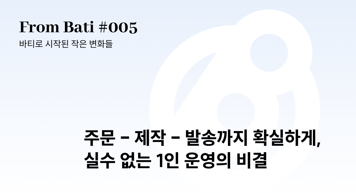 [From Bati 005] 인쇄기처럼 정확하게 돌아가는 업무 시스템: 1인 인쇄소의 바티 자동화