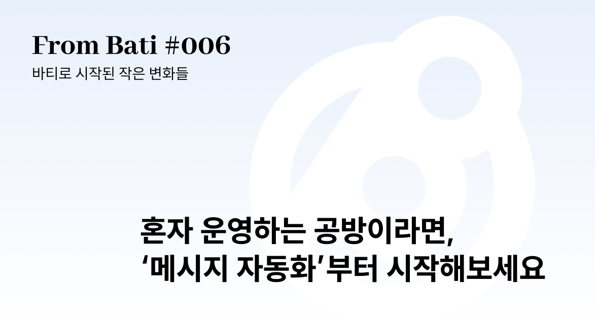 [From Bati 006] 반복되는 안내는 바티가, 케이크에 담긴 정성은 그대로