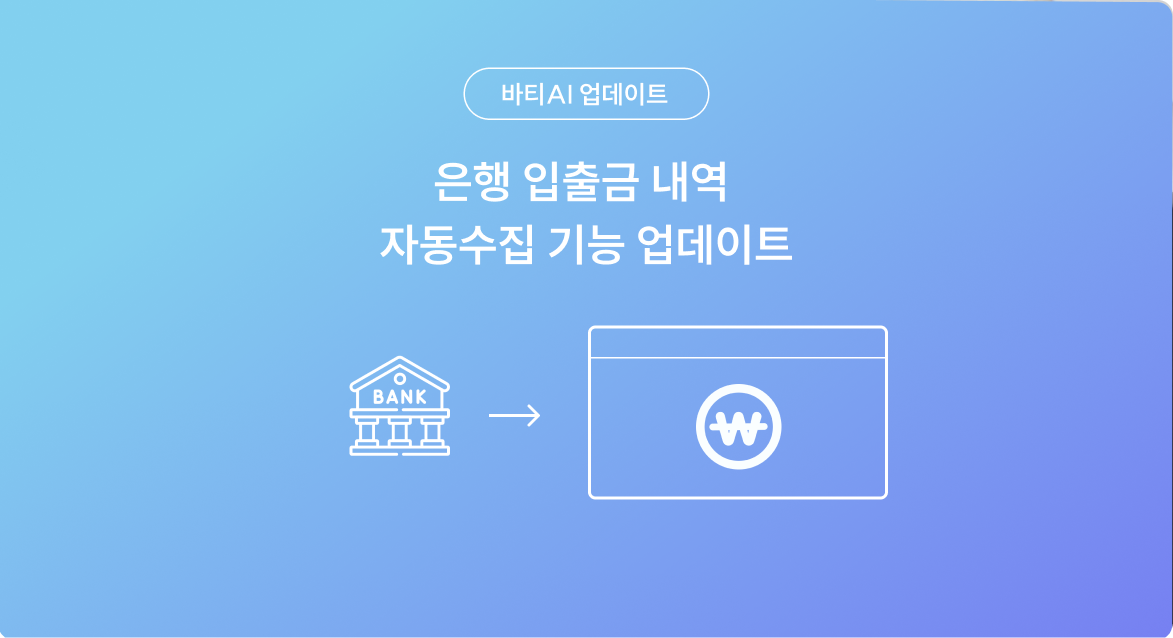 바티AI로 은행 입출금내역, 자동으로 정리하세요