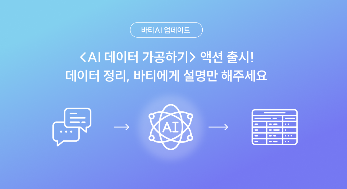 말로만 설명해도 OK! 바티 "AI 데이터 가공하기"가 표를 완성해줘요