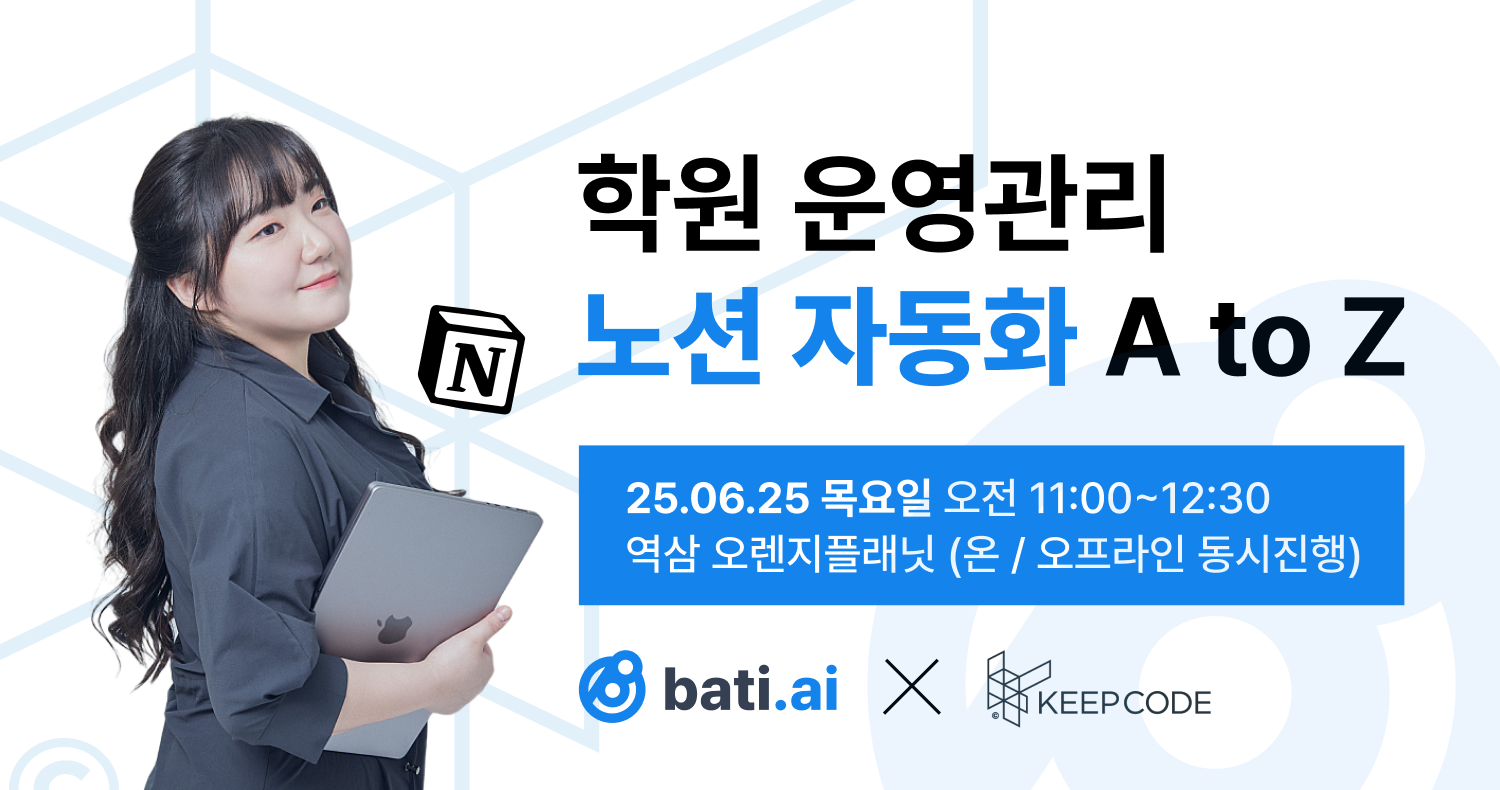 [무료세미나] 학원 운영관리 노션 자동화 A to Z