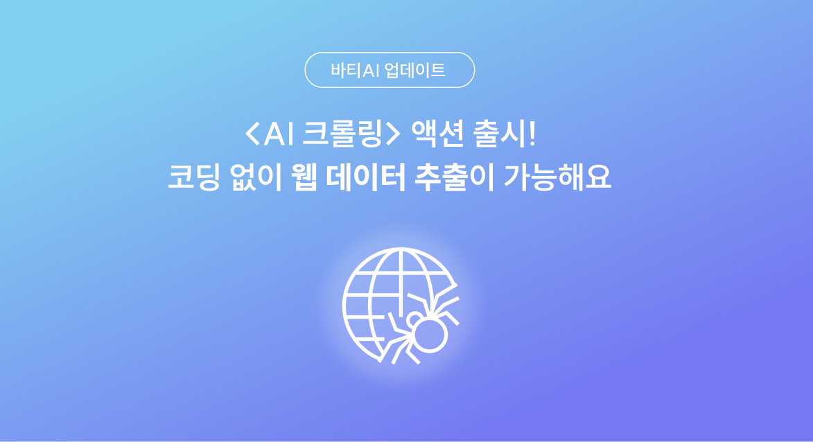"이 사이트 크롤링 되나요?" 바티AI로 10분 컷 해결