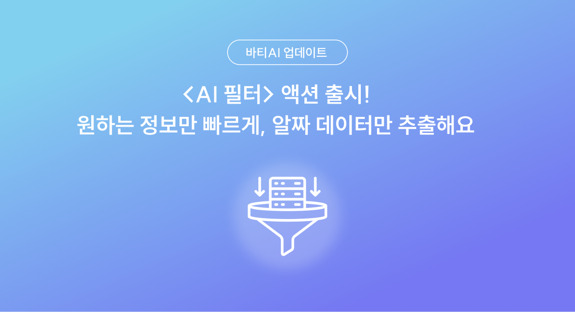 최고의 팀이 만드는 '인사이트': 바티 AI 뉴스 브리핑