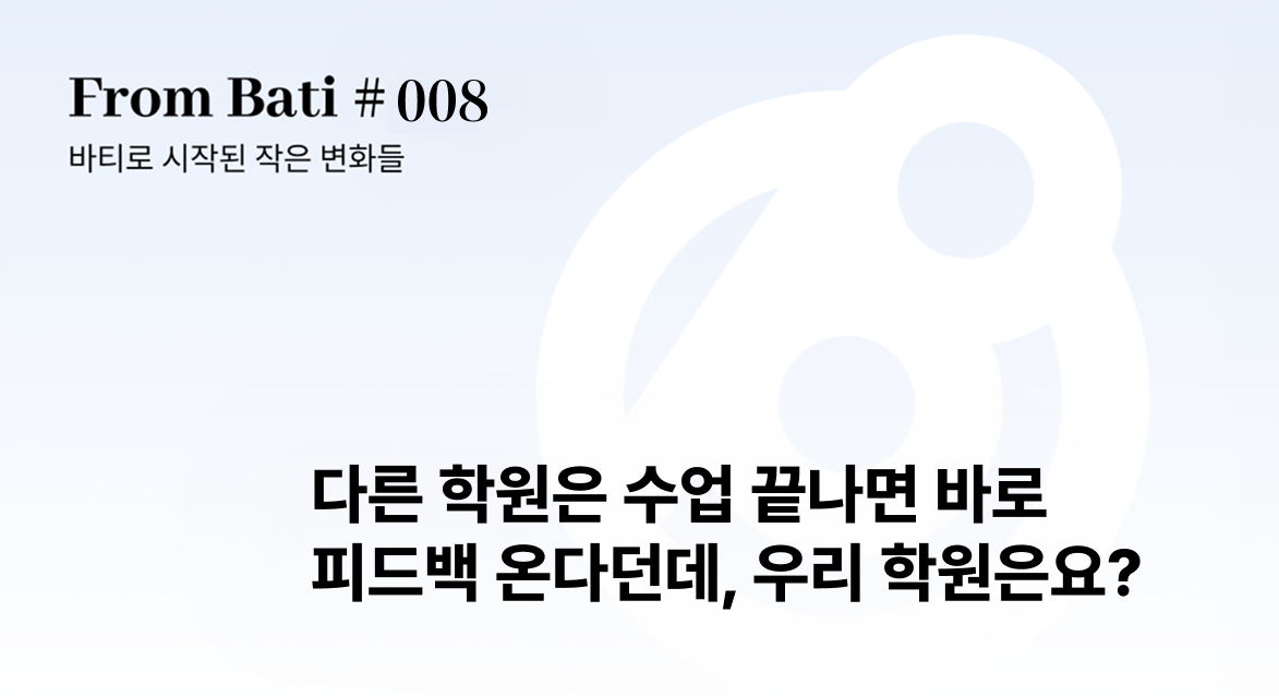 🏫 다른 학원은 수업 끝나면 바로 피드백 온다던데, 우리 학원은요?