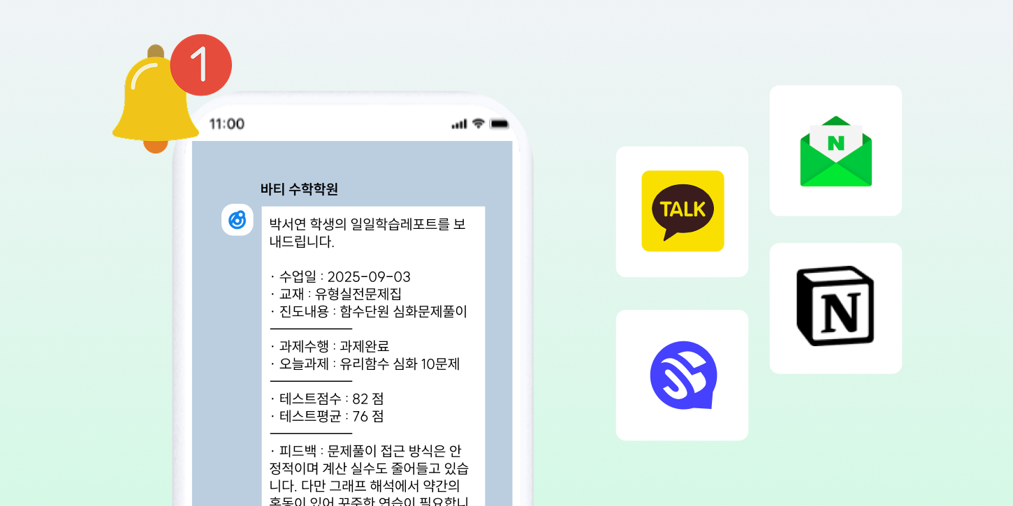 🏫 다른 학원은 수업 끝나면 바로 피드백 온다던데, 우리 학원은요?