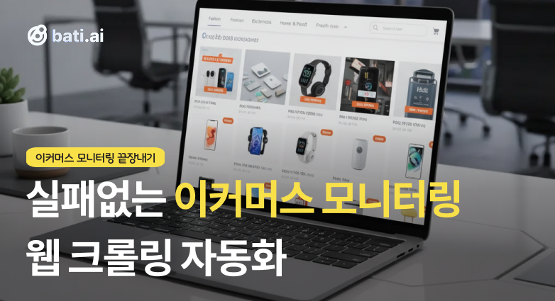 엑셀 붙여넣기 그만!  쇼핑몰 가격+리뷰 자동으로 수집·분석하세요 🚀