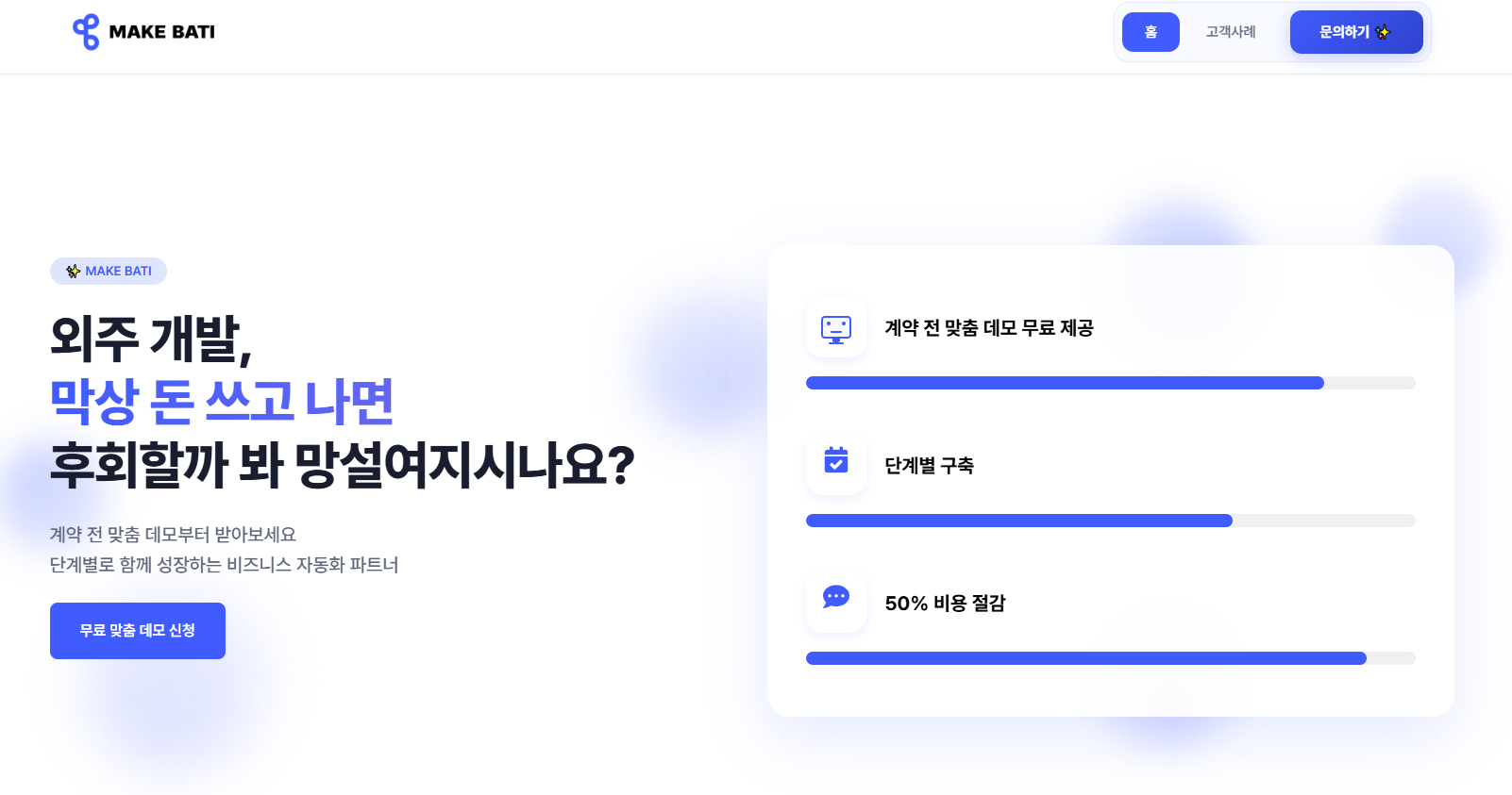 우리 회사를 위한 맞춤 개발, 이제 "메이크바티"가 해드립니다.