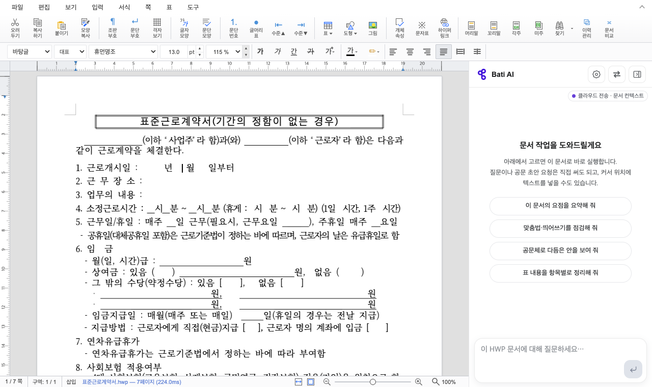 BatiOffice 한글 편집기에서 연 표준근로계약서 서식. 위쪽에 메뉴 줄과 도구 모음, 오른쪽에 AI 패널, 아래 상태 표시줄에 '7페이지'