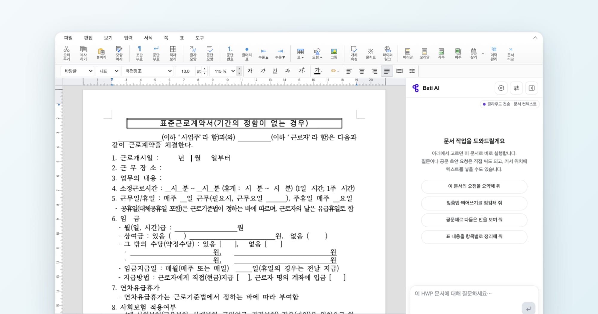 BatiOffice 1.1.1 한글 편집기에서 표준근로계약서 서식을 연 화면