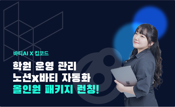 노션 + 바티로 완성하는 학원관리 자동화 올인원 패키지 | 상담·리포트·알림톡까지 자동화하는 방법
